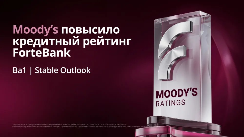 Moody's повысило рейтинг ForteBank до Ba1 со стабильным прогнозом