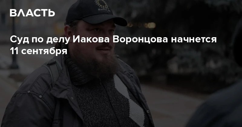 Суд по делу бывшего священника Иакова Воронцова начнётся 11 сентября в Алматы