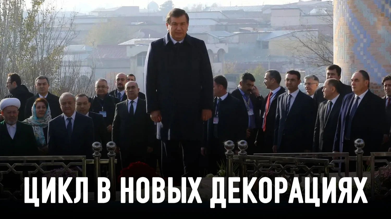 Мирзиёев модернизирует систему Каримова, а не строит новый Узбекистан